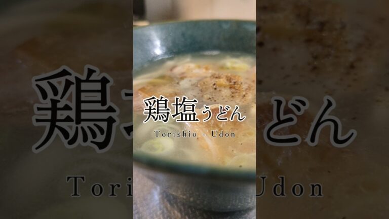 簡単すぎる…絶品鶏塩うどん🥢