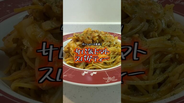 サバ缶って結構コスパ良くない？【サバ缶トマトソース】【パスタレシピ】