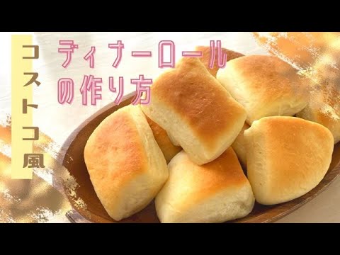 コストコ風ディナーロールの作り方♪