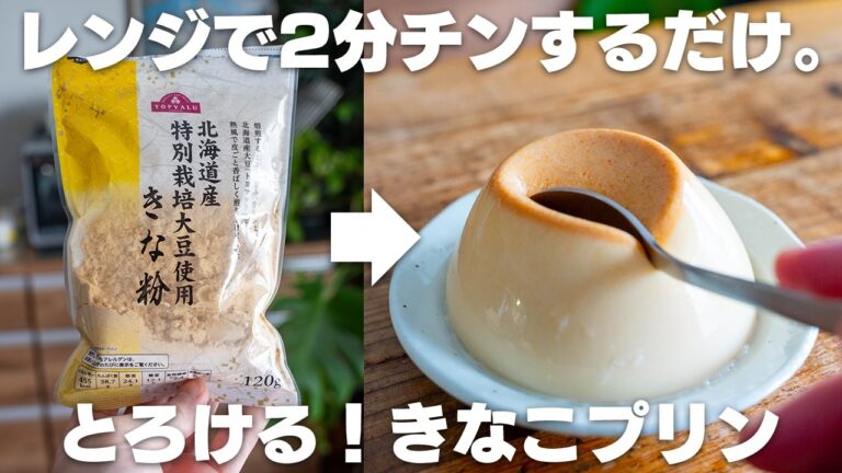 レンジで2分！「きな粉プリン」ヘルシーな豆乳ときな粉で栄養満点！【レンジプリン】