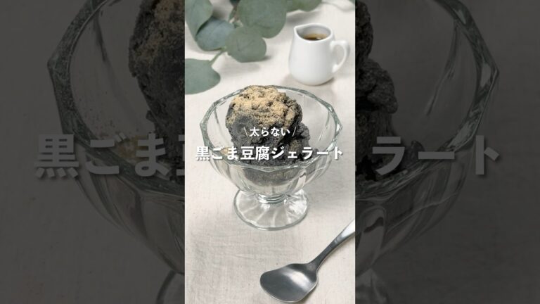 【黒ごま豆腐ジェラート】レシピはコメント欄に👩🏻‍🍳🍴 𓂃⋆* #shorts