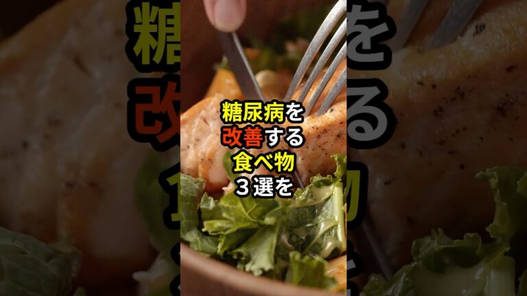 🌸50万回再生🌸糖尿病を改善する食べ物3選【薬剤師が解説】