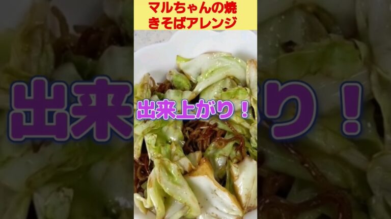 マルちゃんの焼きそばアレンジ！10倍美味しくなる作り方！#shorts #shorts #マルちゃんの焼きそば#アレンジ料理