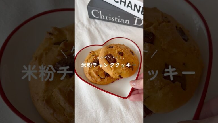 グルテンフリー🌿‬ /米粉チャンククッキー🍪⁡⁡⁡レシピはコメント欄に✍🏻#グルテンフリーおやつ #米粉チャンククッキー #米粉クッキー# 米粉スイーツレシピ  #米粉スイーツ