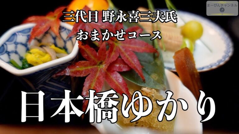 日本橋ゆかり 三代目 野永 喜三夫氏のおまかせコース