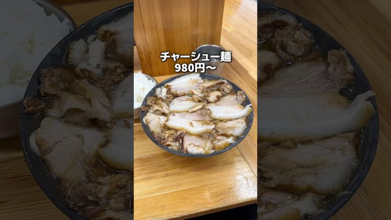どんぶり一面チャーシューで麺が見えないチャーシュー麺！　北大塚ラーメン　大塚
