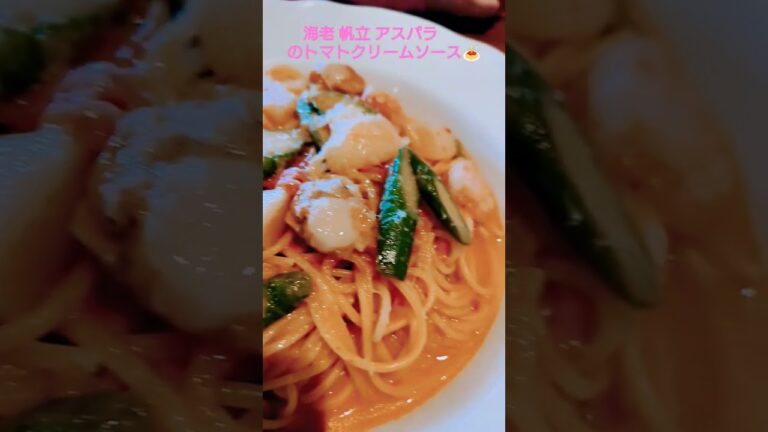 海老　帆立　アスパラのトマトクリームパスタ　ジョリーパスタ