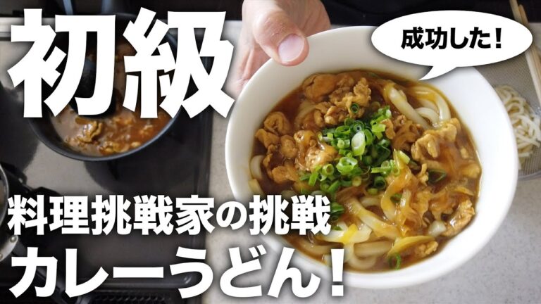 【簡単レシピ／初級】『和食屋のカレーうどん』に挑戦#16『笠原将弘のめんどうだから麺にしよう／主婦の友社』