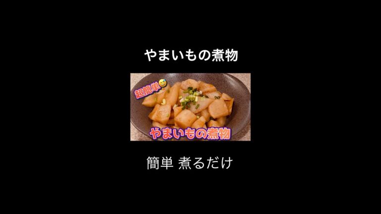 超簡単😅 やまいもの煮物 #shorts
