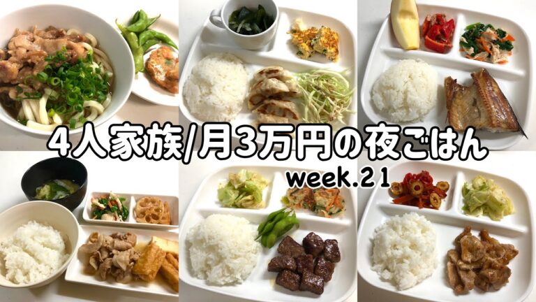 【1週間の晩ごはん】4人家族6日間の夜ご飯/月3万円の夜ご飯の記録/ゆるゆる節約献立/week.21