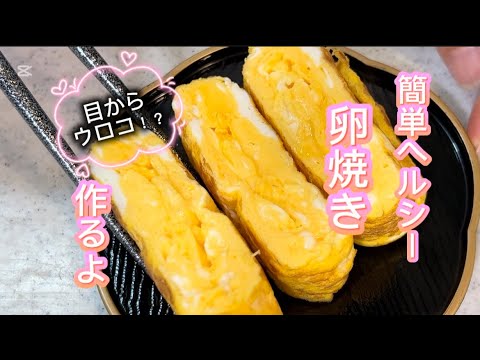 目からウロコの卵焼き #簡単レシピ #簡単料理 #無添加 #料理 #料理動画 #レシピ #cooking #おうちごはん #クッキング #たまご #たまご焼き #卵 #卵焼き #玉子焼き #かんたん