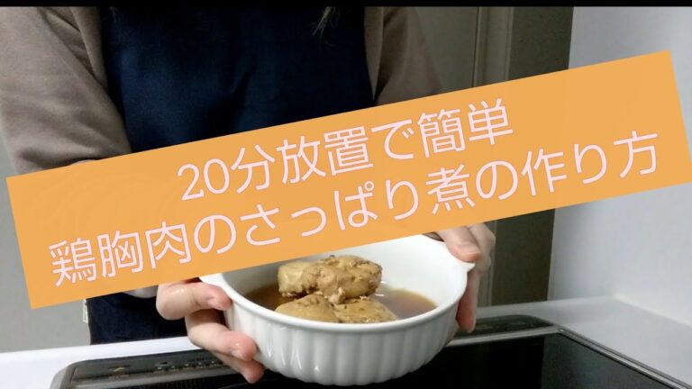 【簡単レシピ】鶏胸肉のさっぱりポン酢煮の作り方