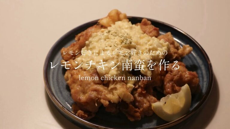 レモン好きのためのレモンチキン南蛮｜築古賃貸の2人暮らしvlog
