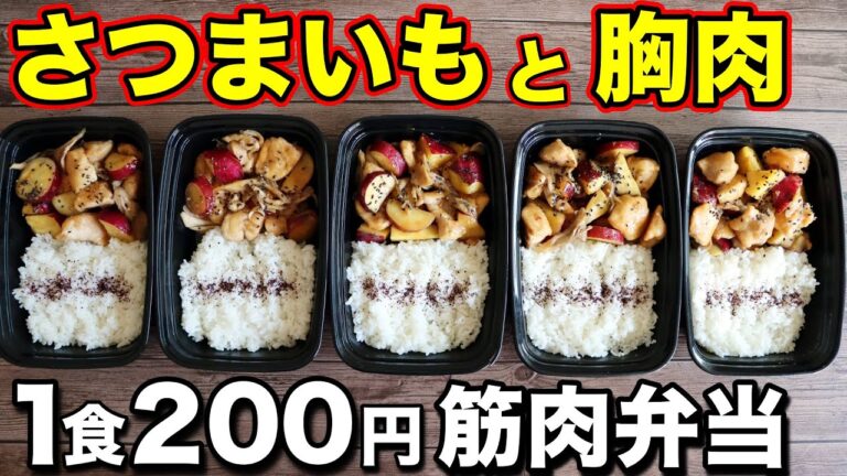 【作りおき筋肉飯】安い！簡単！高タンパク！鶏胸肉とさつまいもで作る低脂質な筋肉弁当5日分！