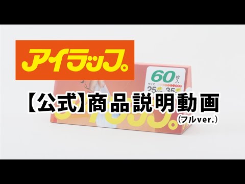 アイラップ説明動画（フルVer.）
