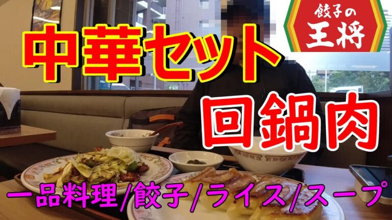 餃子の王将　中華セット　回鍋肉を選択　餃子3個を6個に　にんにく激増し餃子に変更