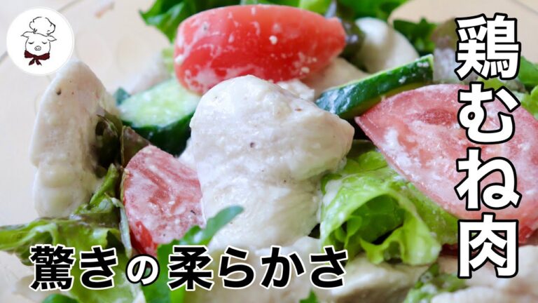 【裏技３つ】つるつるチキン！鶏むね肉を究極にしっとり柔らかくジューシーに！子ども～大人まで愛される満腹サラダ｜野菜がたっぷりとれるボリュームサラダ｜料理研究家｜料理教室の先生