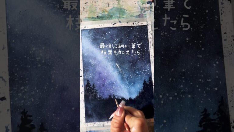 水彩で流れ星を描くには✨#水彩イラスト #水彩画 #painting #描き方 #透明水彩 #イラストメイキング