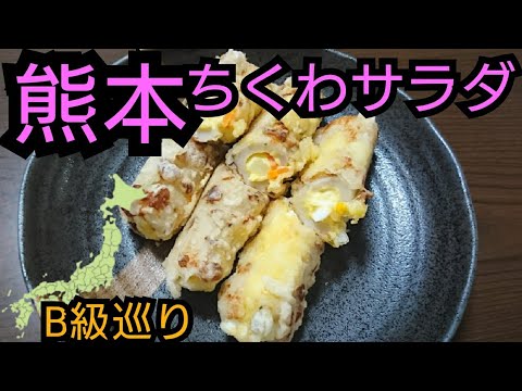 B級グルメ巡り 熊本ちくわサラダ