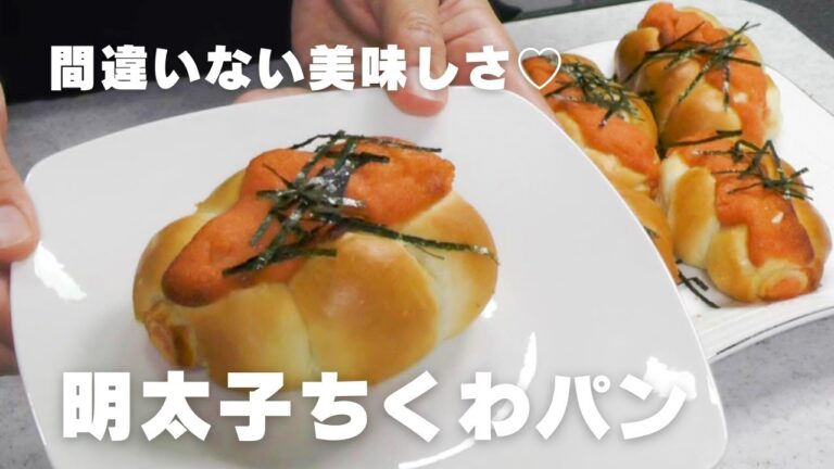 【ボリューム満点】やみつきの美味しさ！明太子ちくわパン