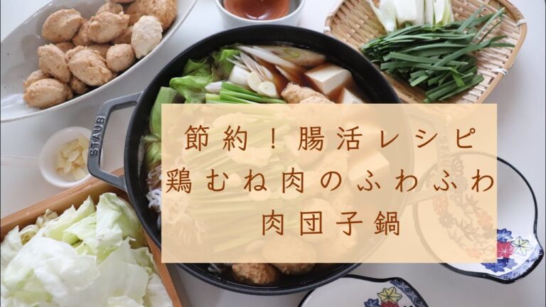 節約！腸活レシピ「鶏むね肉のふわふわ団子鍋」