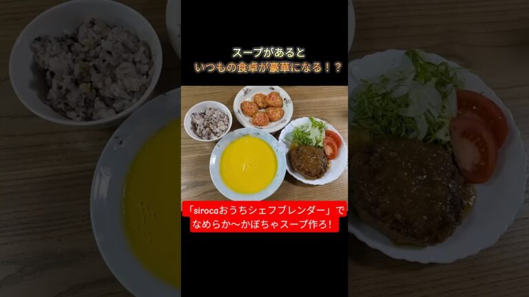 「sirocaおうちシェフブレンダー」でかぼちゃスープ作ろ
