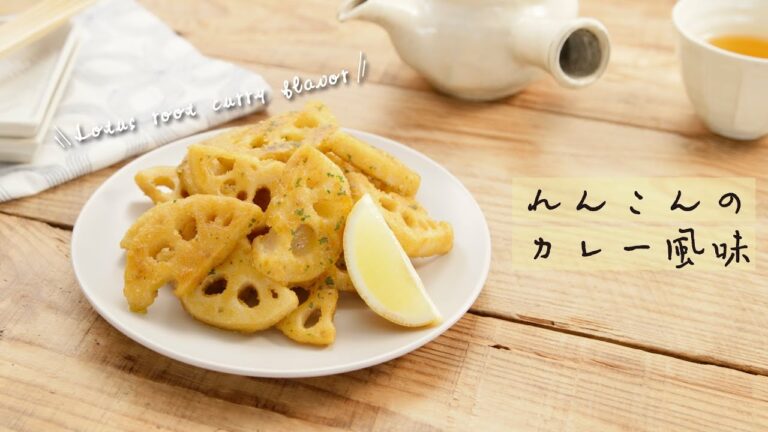 れんこんのカレー風味【きちんとキッチンbydaiei】