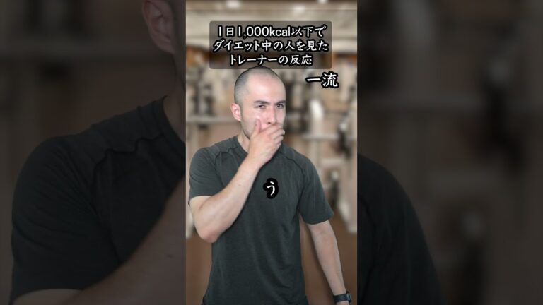 １日1,000kcal以下でダイエット中の人を見たトレーナーの反応 #shorts