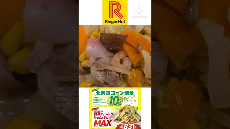 野菜たっぷりちゃんぽんMAX