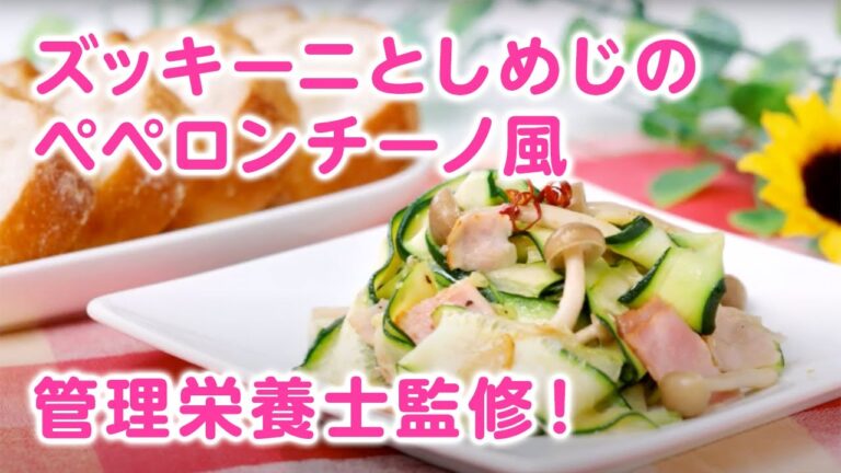 管理栄養士監修！ズッキーニとしめじのペペロンチーノ風