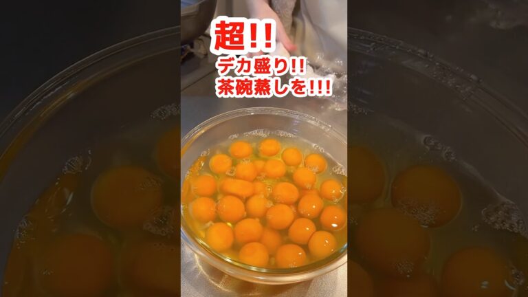 【大食い】卵30個で巨大茶碗蒸しを作ろうとした主婦の末路 #大食い #モッパン #mukbang #デカ盛り #飯テロ #料理 #高カロリー #ズボラ主婦