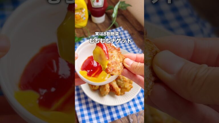 【ほぼ野菜】簡単むちむちナゲット❤️