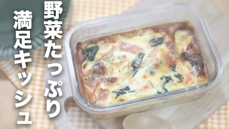 【オートミール】野菜たっぷり！キッシュ【ダイエット】