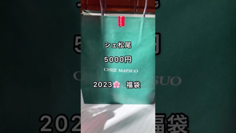 シェ松尾 福袋 2023(5000円)