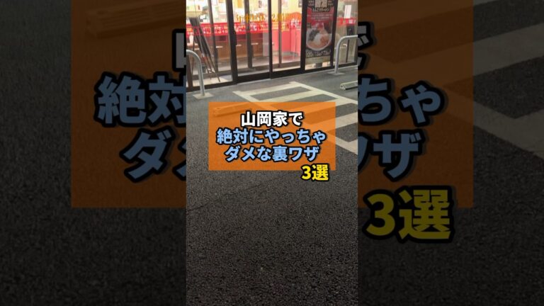 山岡家で絶対やってはいけない裏ワザがヤバすぎた... #山岡家 #ラーメン #やまの飯日記 #チェーン店 #裏ワザ