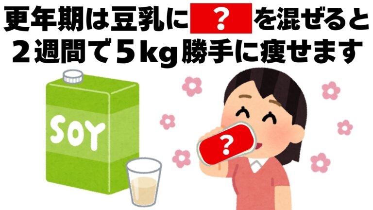 更年期の人は豆乳を飲めばガンガン痩せます　知ってるだけで得する健康雑学