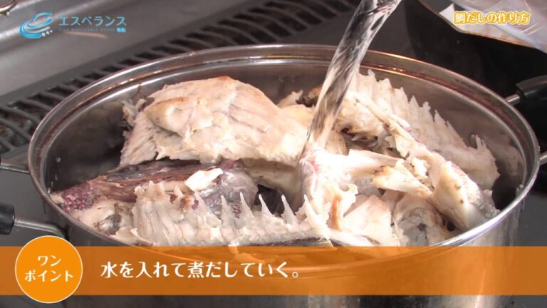 鯛のアラ出汁（だし）の取り方！＜だれでも簡単！1.2.3.で、できるお魚料理講座＞エスペランス