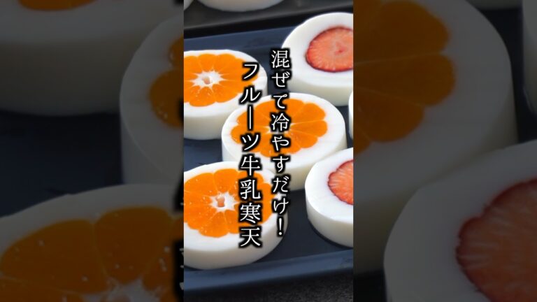 フルーツ牛乳寒天の作り方｜混ぜて冷やすだけで簡単！ #フルーツ牛乳寒天 #ゼリー #おやつ  #簡単レシピ #料理研究家ゆかり#shorts