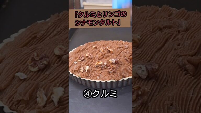 【クルミとリンゴのシナモンタルト】最強組み合わせショートバージョン #青森県 #弘前 #青森 #弘前市 #パン屋 #パン #タルト#お菓子
