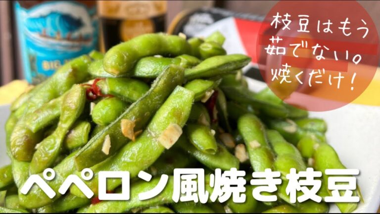 【枝豆はもう茹でない⁉︎】ペペロン風焼き枝豆