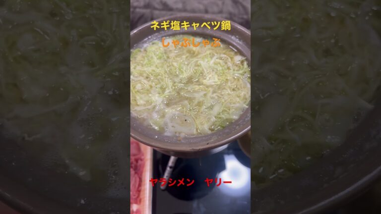 またやっちゃたよぉ〜😁ネギ塩キャベツ鍋ハマりすぎてます🍲　#ネギ塩 #鍋 #snowpeak #グルメ #しゃぶしゃぶ #豚肉 #料理 #ディナー #ヤラシメン #ヤリー #shorts