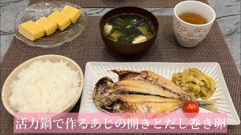 【あじの開きとだし巻き卵】活力鍋で作るから骨はホロホロ、身はふっくら！