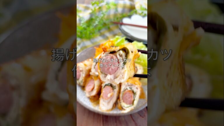 レシピはこちら🙌＼揚げない！ささみライスペーパーカツ／#おうちごはん #簡単レシピ #時短レシピ  #おつまみレシピ #ズボラ飯 #共働きごはん  #節約ごはん #ささみレシピ #おうち居酒屋