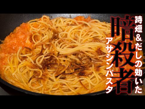 絶対にこの作り方が一番ウマい…!!パスタを少し茹でてから焦がす【暗殺者のパスタ】【 料理レシピ 】