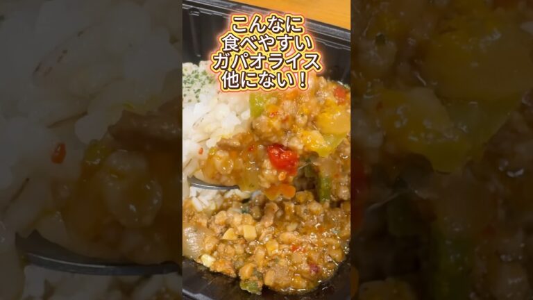 ファミマのガパオライスが美味すぎたお知らせ#ガパオライス #タイ料理 #ファミリーマート