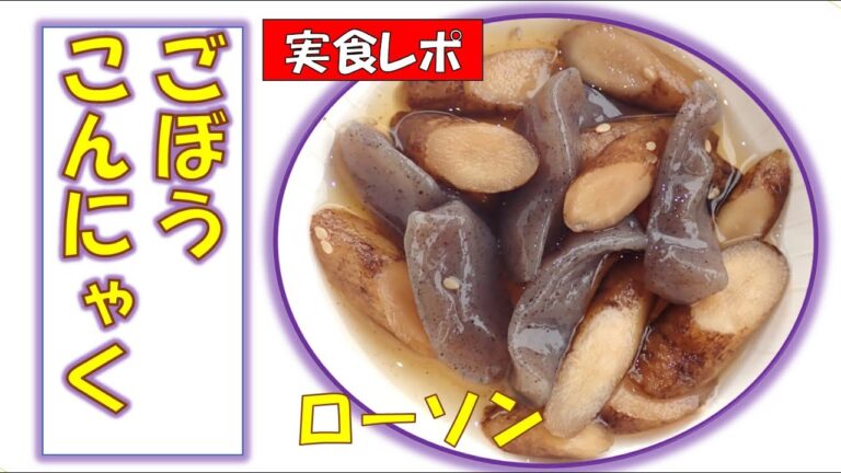 ごぼうこんにゃく★ローソン160円(税込)【調理師ウエクボ】(2024年12月7日)