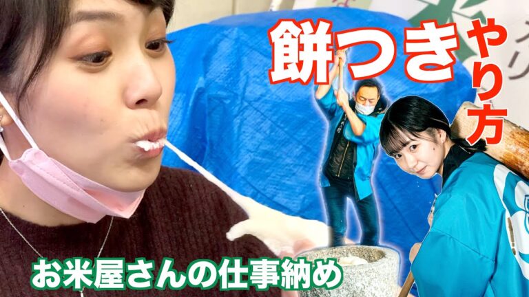【お米屋さんの仕事納め】正しいお餅つきのやり方【正月の準備】