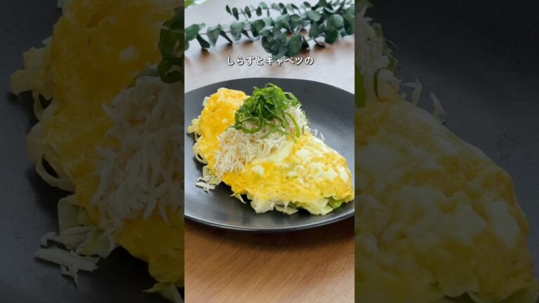 【2ヶ月で6キロ痩せた】しらすとキャベツのオムレツ #ダイエットレシピ #簡単レシピ