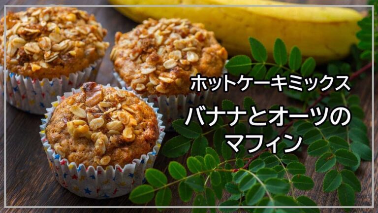 ホットケーキミックスで作るバナナとオーツ(オートミール)のマフィンレシピ、バターなしでしっとり美味しいカンタンカップケーキ、イギリスのブレックファストマフィン
