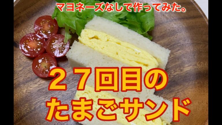 27回目のたまごサンド【マヨネーズなし】